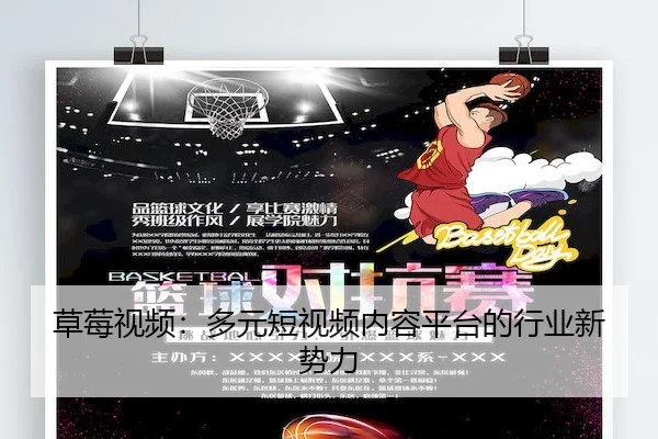 草莓视频：多元短视频内容平台的行业新势力